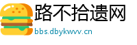 路不拾遗网